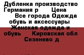 Дубленка производство Германия р 48 › Цена ­ 1 500 - Все города Одежда, обувь и аксессуары » Женская одежда и обувь   . Кировская обл.,Сезенево д.